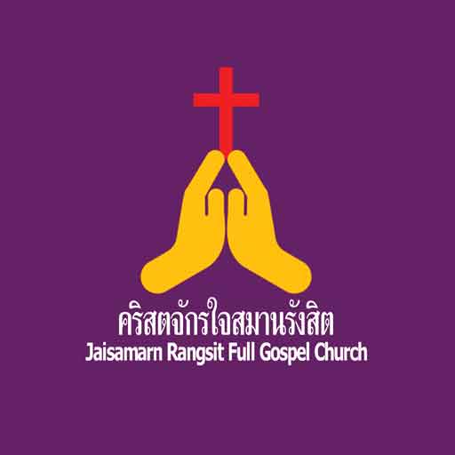 คริตสจักรใจสมานรังสิต